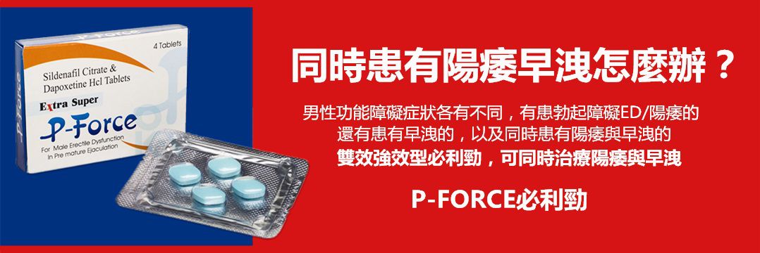 P-Force必利勁購買